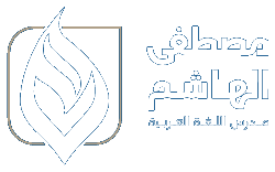 مصطفى الهاشم - مدرس اللغة العربية